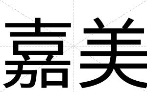 嘉美