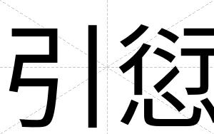 引愆