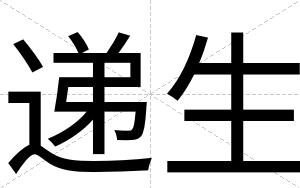 递生