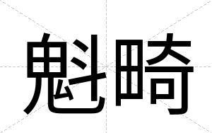 魁畸
