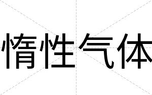 惰性气体