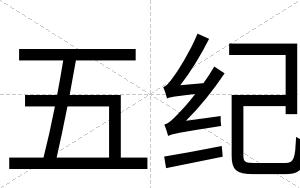 五纪