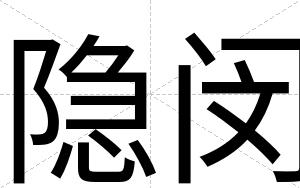 隐闵