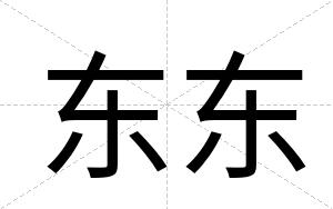 东东
