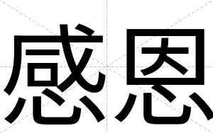 感恩