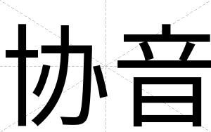 协音