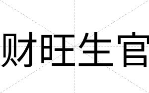 财旺生官