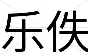 乐佚
