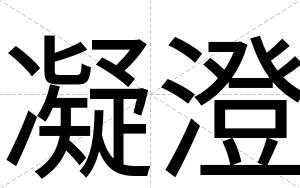 凝澄