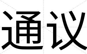 通议