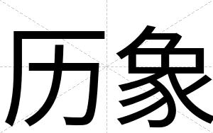 历象
