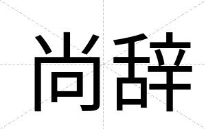 尚辞