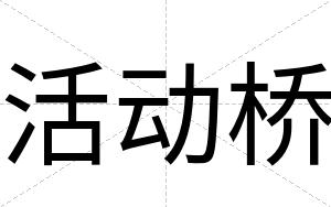 活动桥