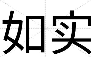 如实