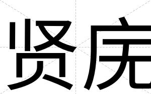 贤庑