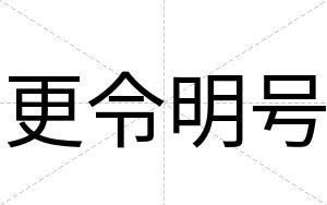 更令明号