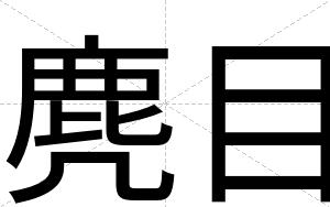 麂目