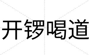 开锣喝道