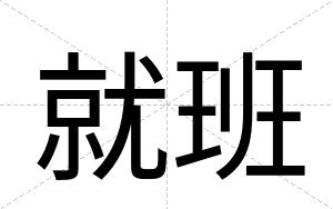 就班