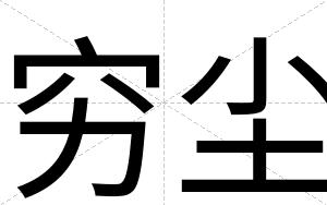 穷尘