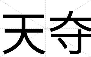 天夺