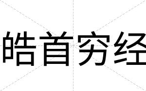 皓首穷经