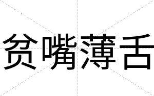 贫嘴薄舌