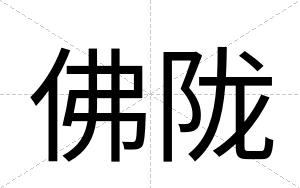 佛陇