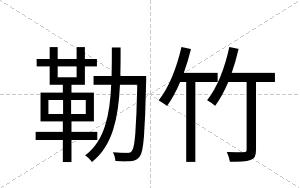 勒竹