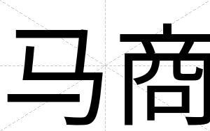 马商