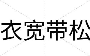 衣宽带松