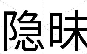 隐昧