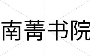 南菁书院