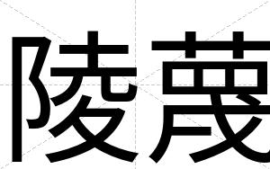 陵蔑