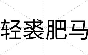 轻裘肥马