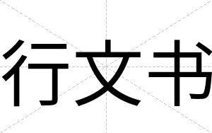 行文书