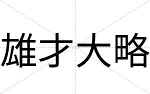 雄才大略