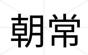 朝常