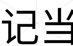 记当