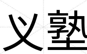 义塾