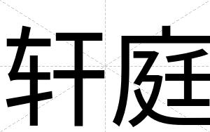 轩庭