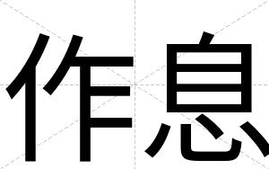 作息