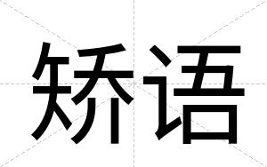 矫语