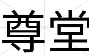 尊堂