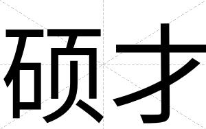 硕才