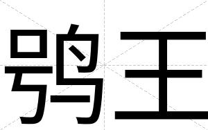 鸮王