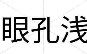眼孔浅