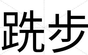 跣步