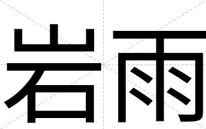 岩雨