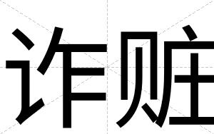 诈赃